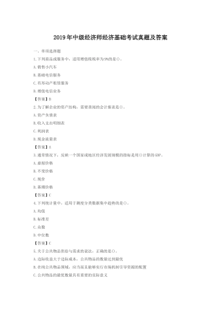 2019年中级经济师经济基础考试真题及答案