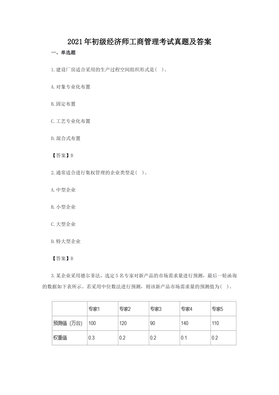 2021年初级经济师工商管理考试真题及答案_第1页