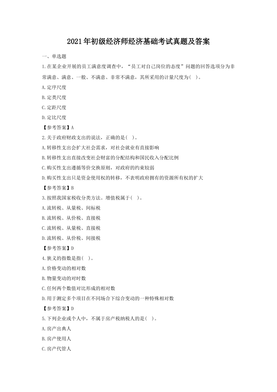 2021年初级经济师经济基础考试真题及答案_第1页
