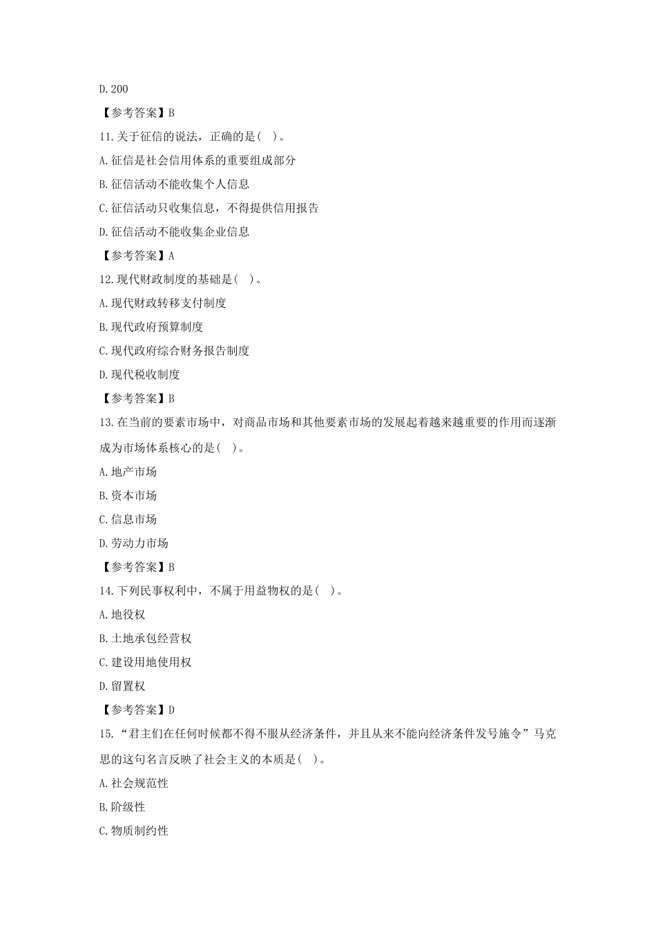 2021年初级经济师经济基础考试真题及答案_第3页
