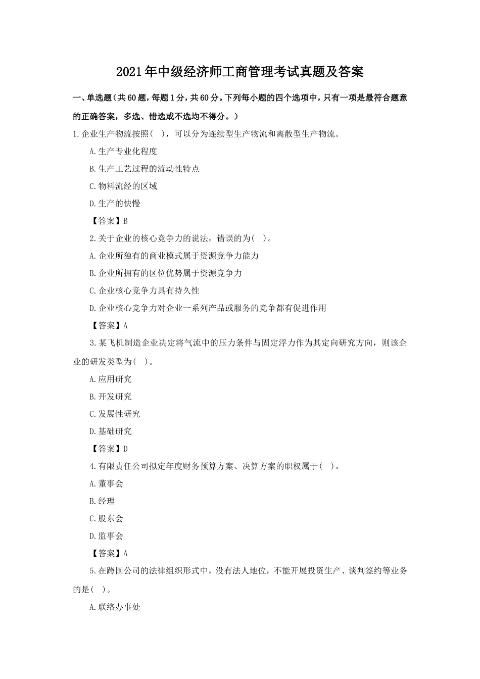 2021年中级经济师工商管理考试真题及答案_第1页