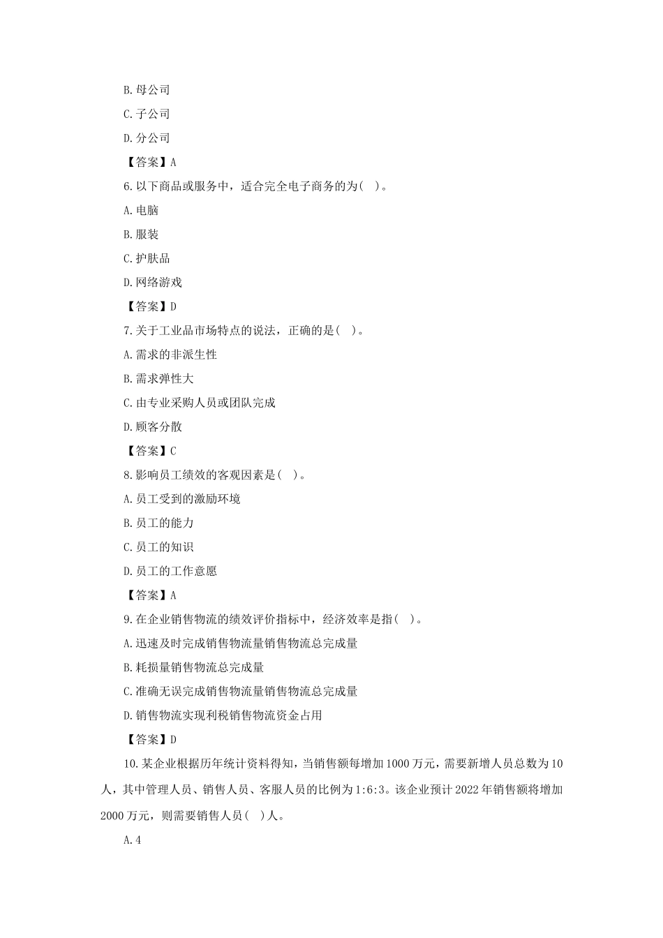 2021年中级经济师工商管理考试真题及答案_第2页