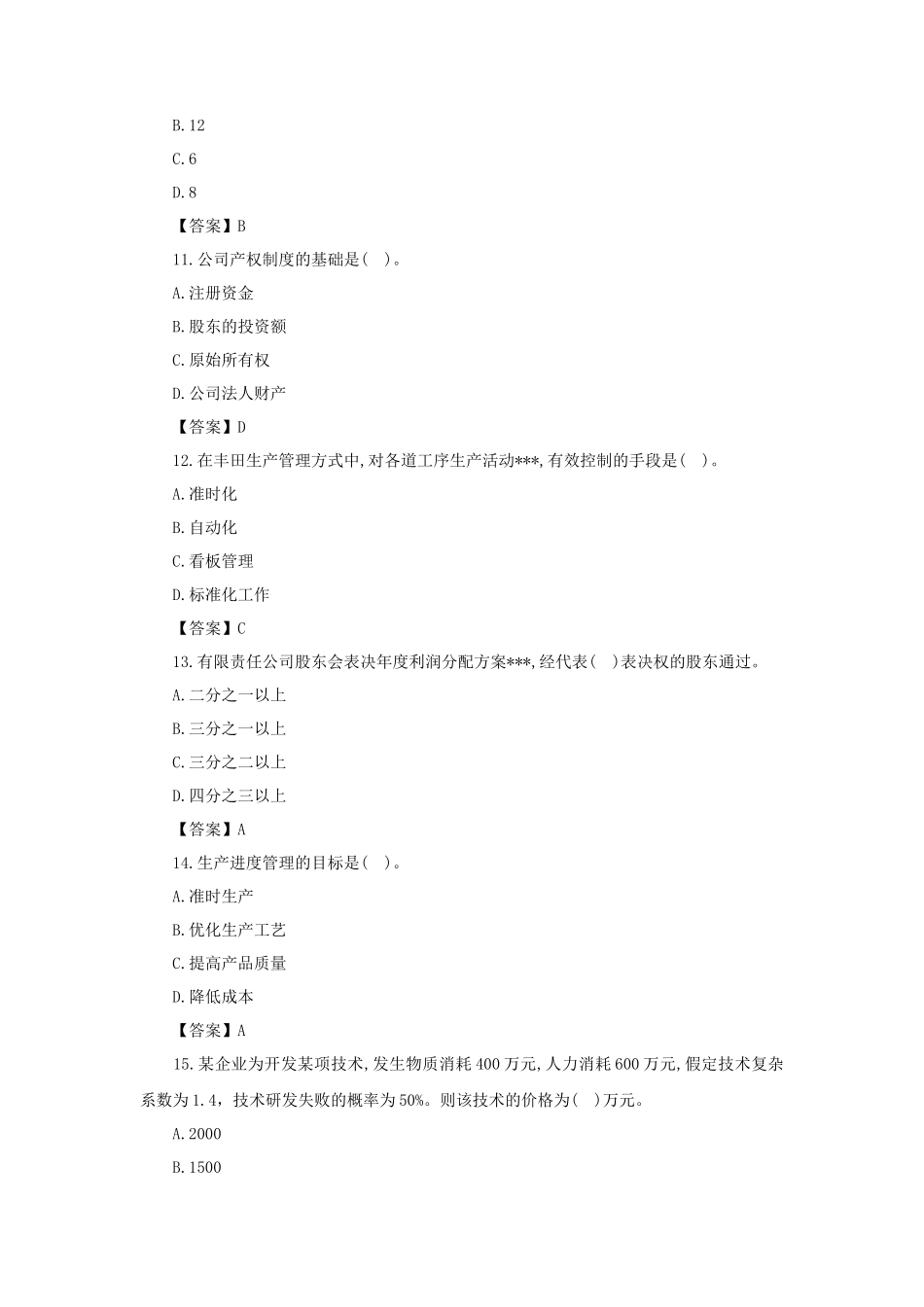 2021年中级经济师工商管理考试真题及答案_第3页