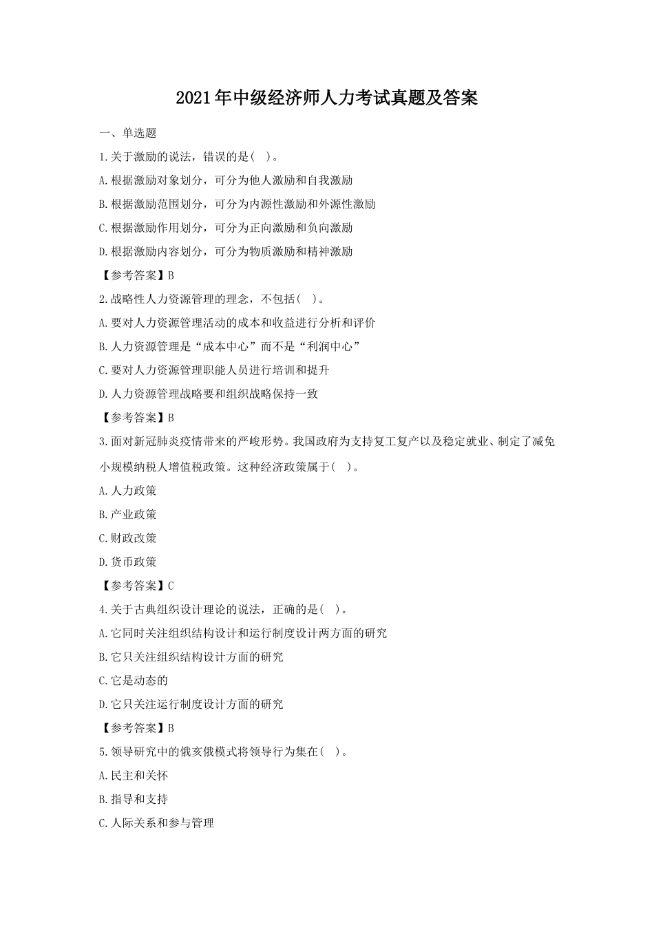 2021年中级经济师人力考试真题及答案_第1页