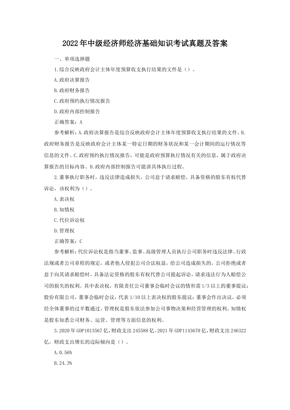 2022年中级经济师经济基础知识考试真题及答案_第1页