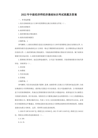 2022年中级经济师经济基础知识考试真题及答案