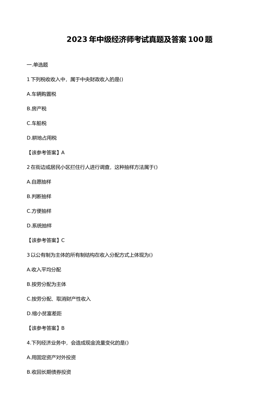 2023年中级经济师考试真题及答案100题_第1页