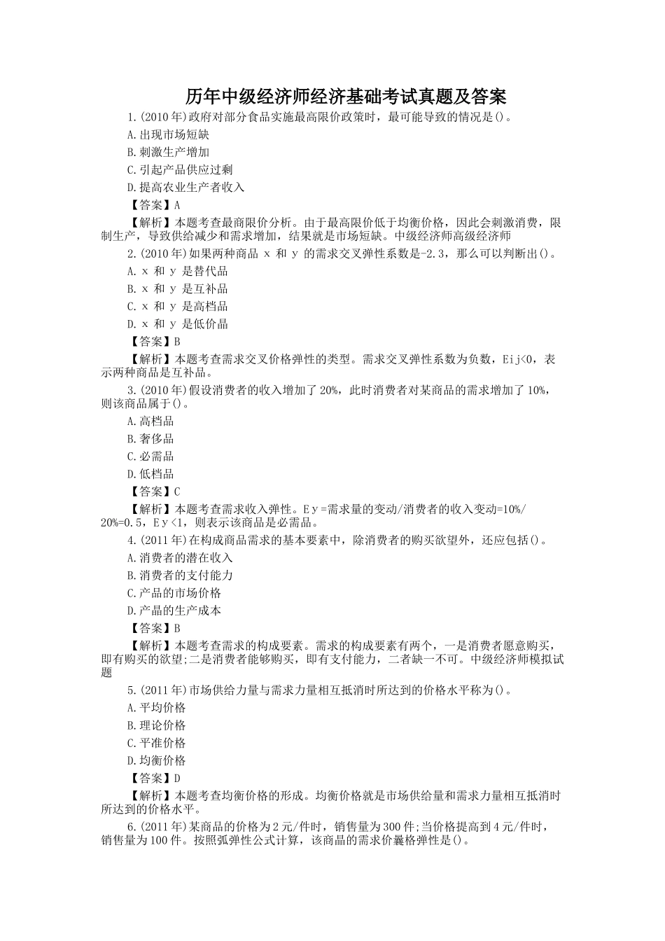 历年中级经济师经济基础考试真题及答案_第1页