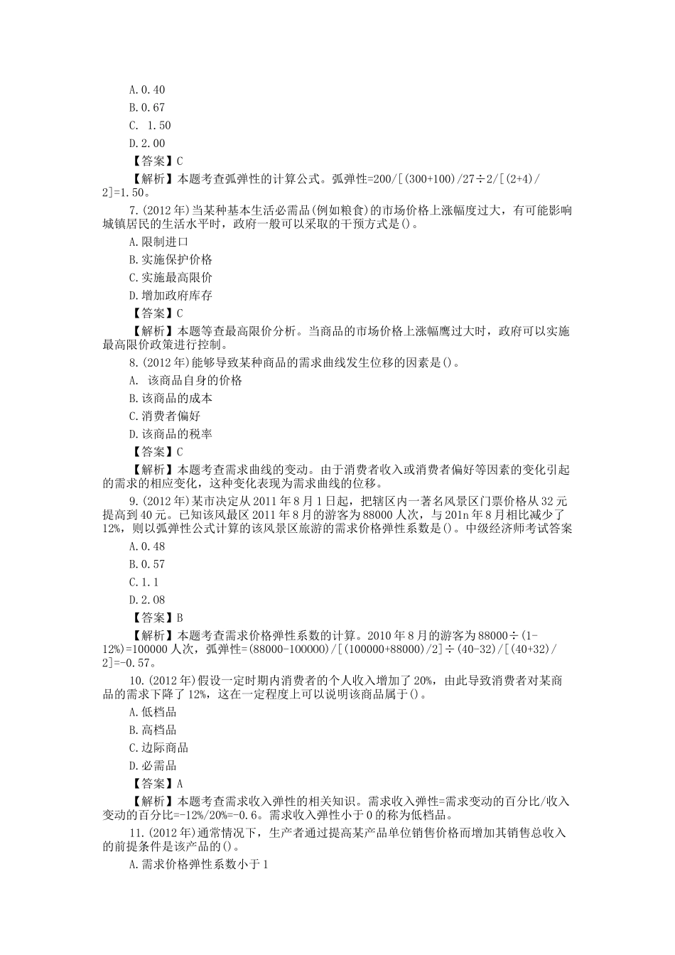 历年中级经济师经济基础考试真题及答案_第2页