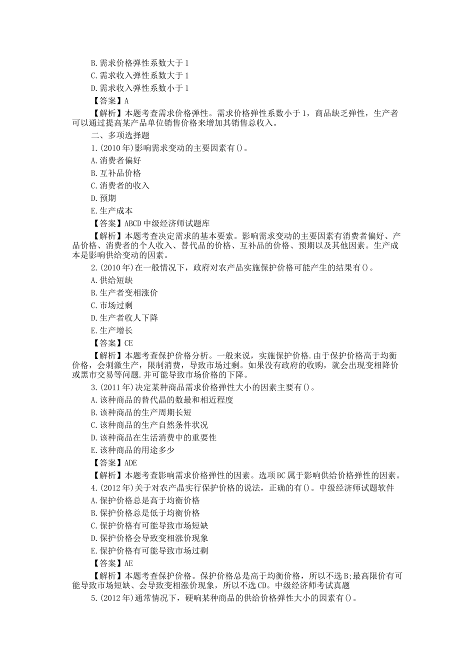 历年中级经济师经济基础考试真题及答案_第3页