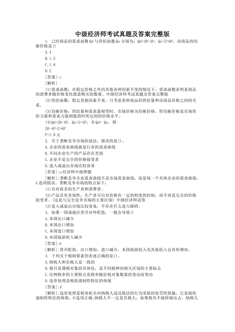 中级经济师考试真题及答案完整版_第1页
