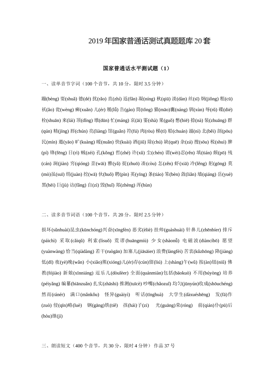 2019年国家普通话测试真题题库20套_第1页