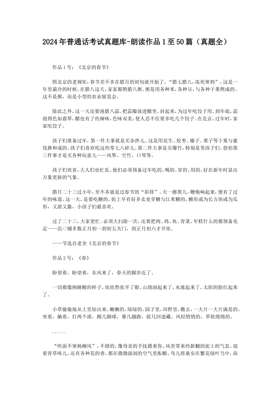 2024年普通话考试真题库-朗读作品1至50篇真题全_第1页