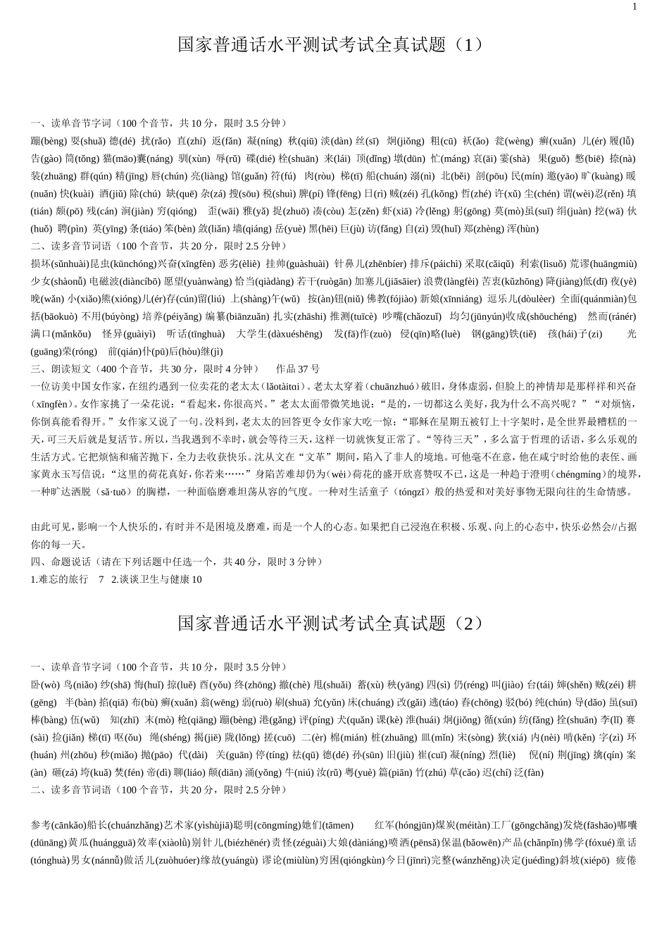 国家普通话水平测试考试全真试题40套_第1页