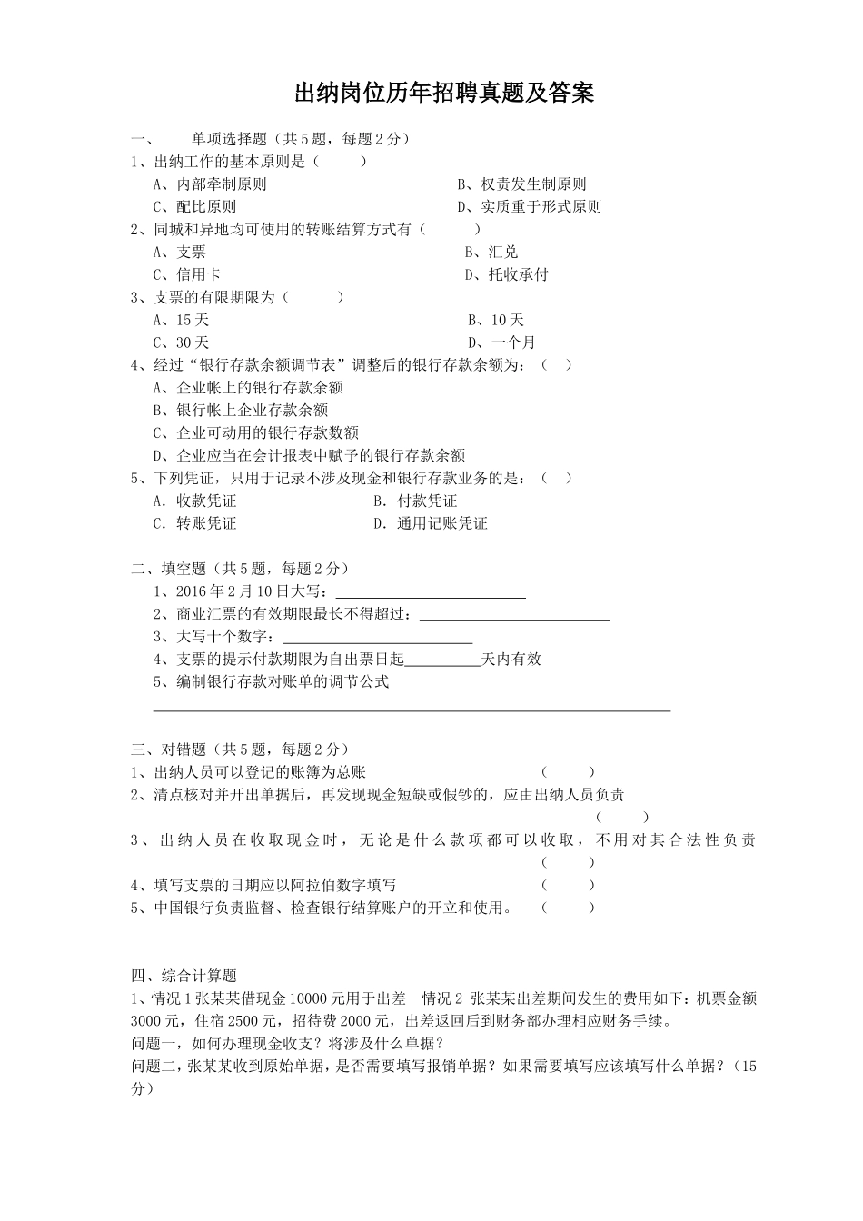 出纳岗位历年招聘真题及答案_第1页