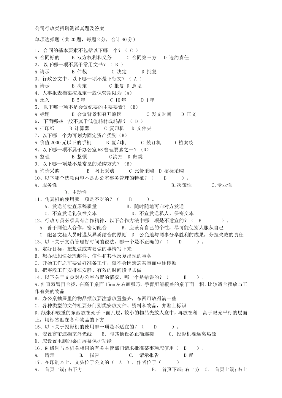 公司行政类招聘测试真题及答案_第1页