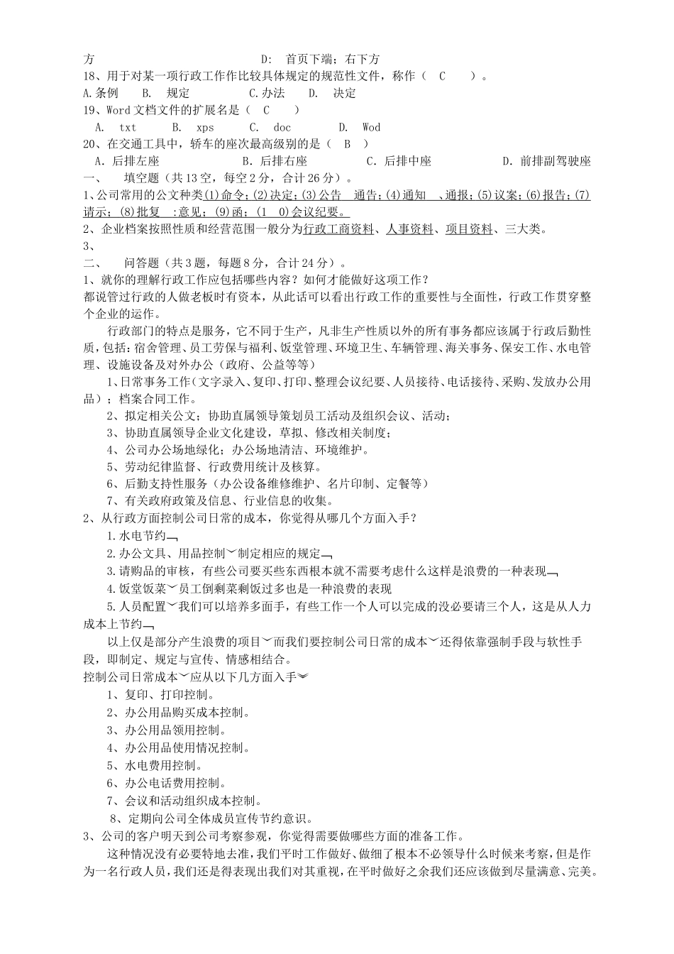 公司行政类招聘测试真题及答案_第2页