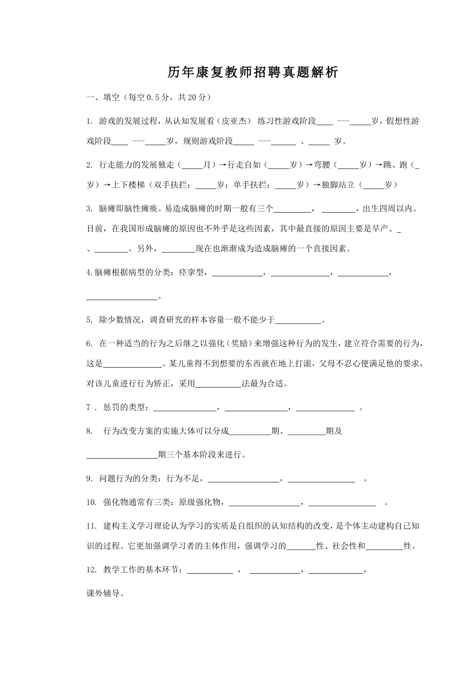 历年康复教师招聘真题解析_第1页