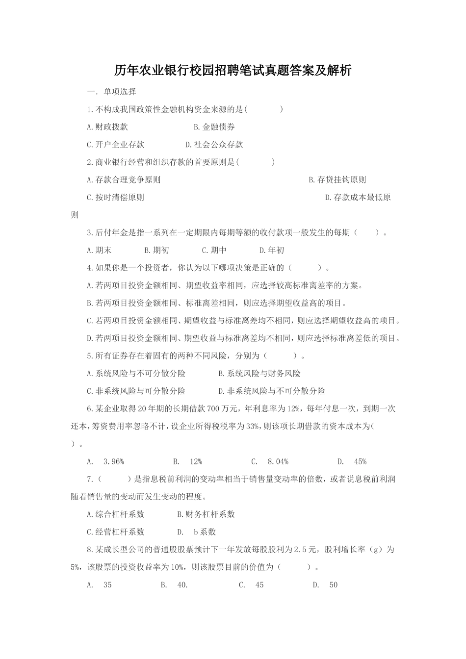 历年农业银行校园招聘笔试真题答案及解析_第1页