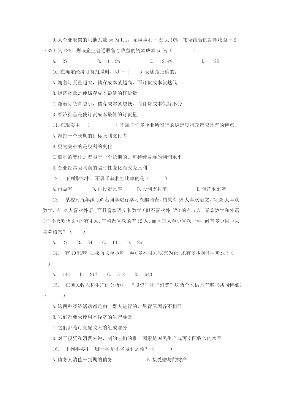 历年农业银行校园招聘笔试真题答案及解析_第2页