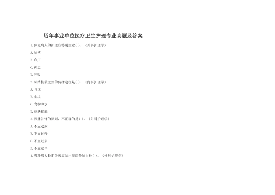 历年事业单位医疗卫生护理专业真题及答案_第1页