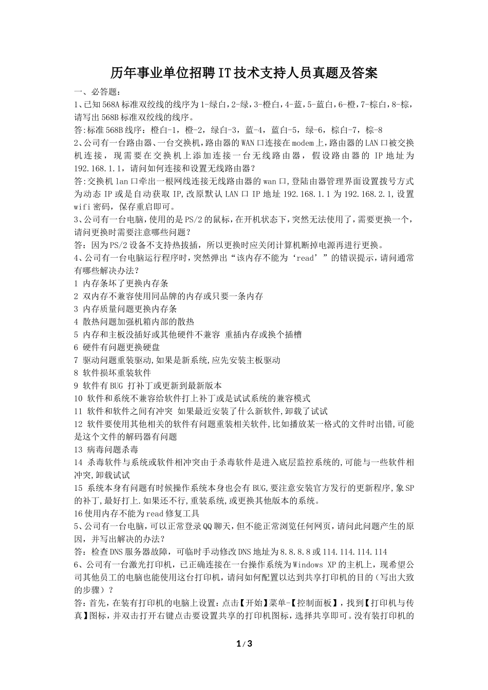 历年事业单位招聘IT技术支持人员真题及答案_第1页