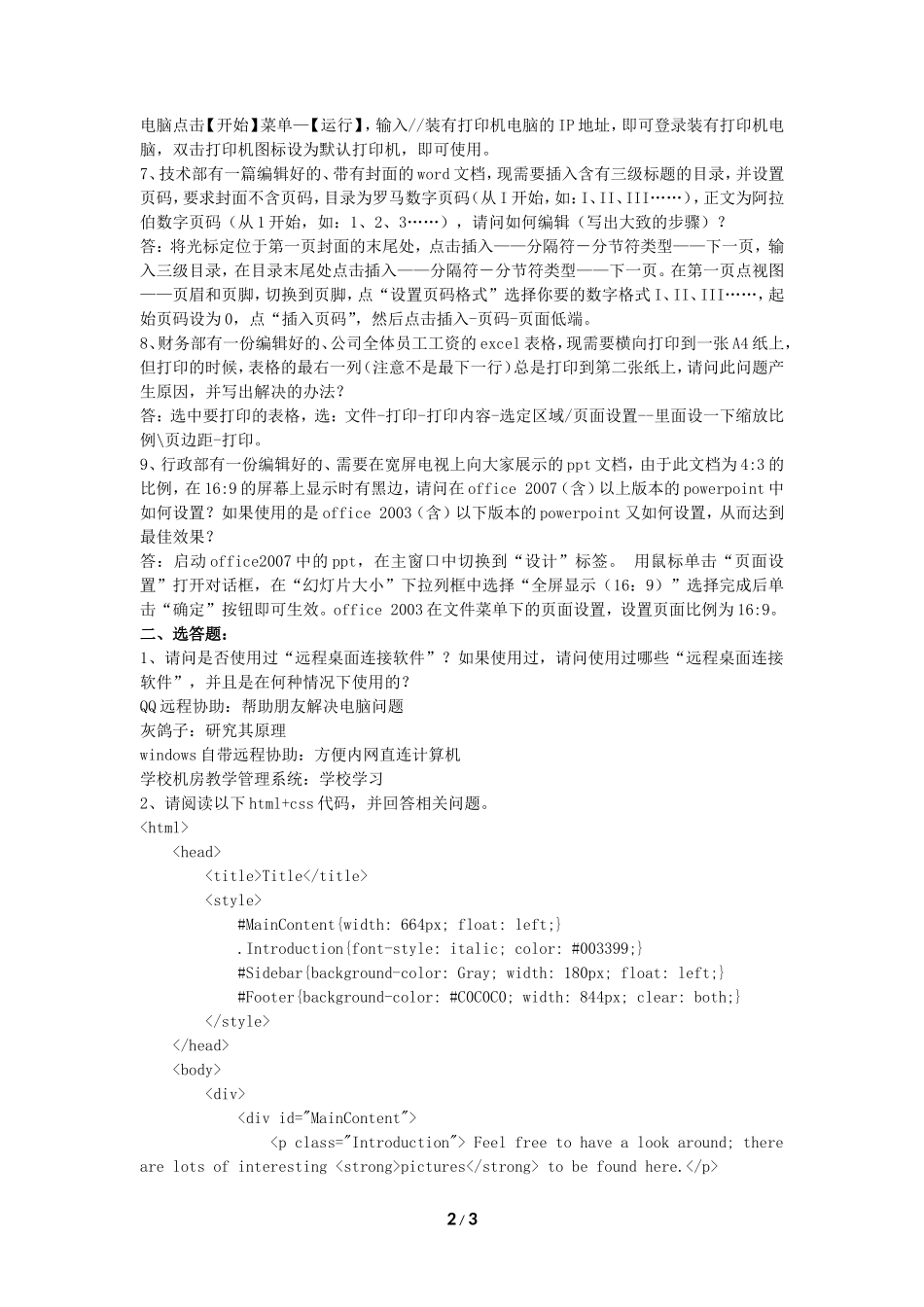 历年事业单位招聘IT技术支持人员真题及答案_第2页
