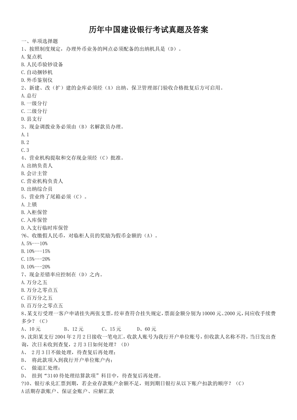 历年中国建设银行考试真题及答案_第1页