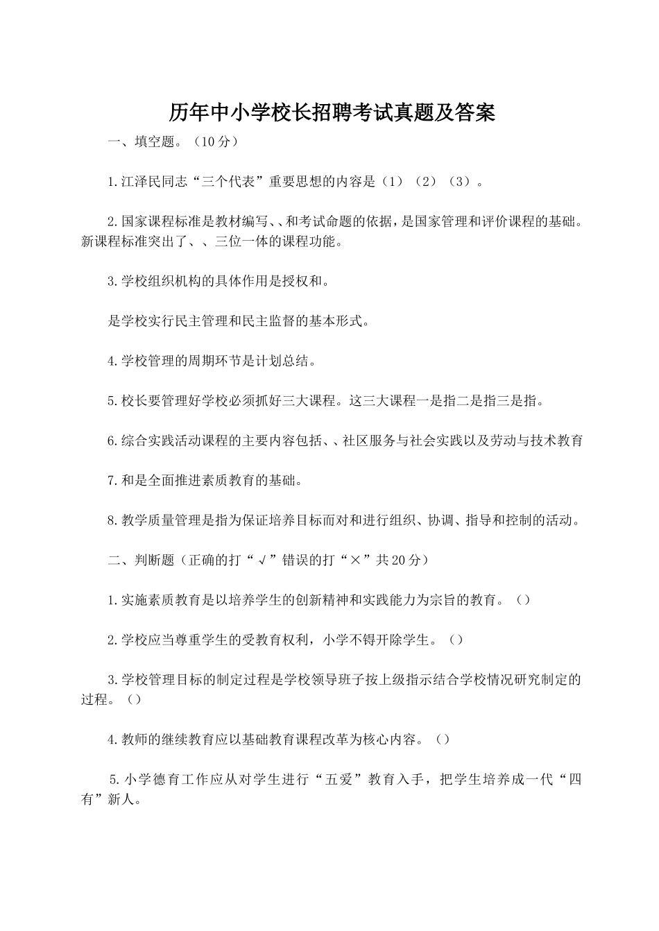 历年中小学校长招聘考试真题及答案_第1页