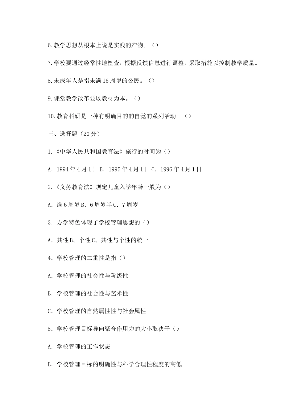 历年中小学校长招聘考试真题及答案_第2页