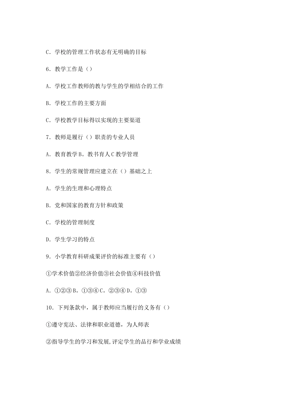 历年中小学校长招聘考试真题及答案_第3页