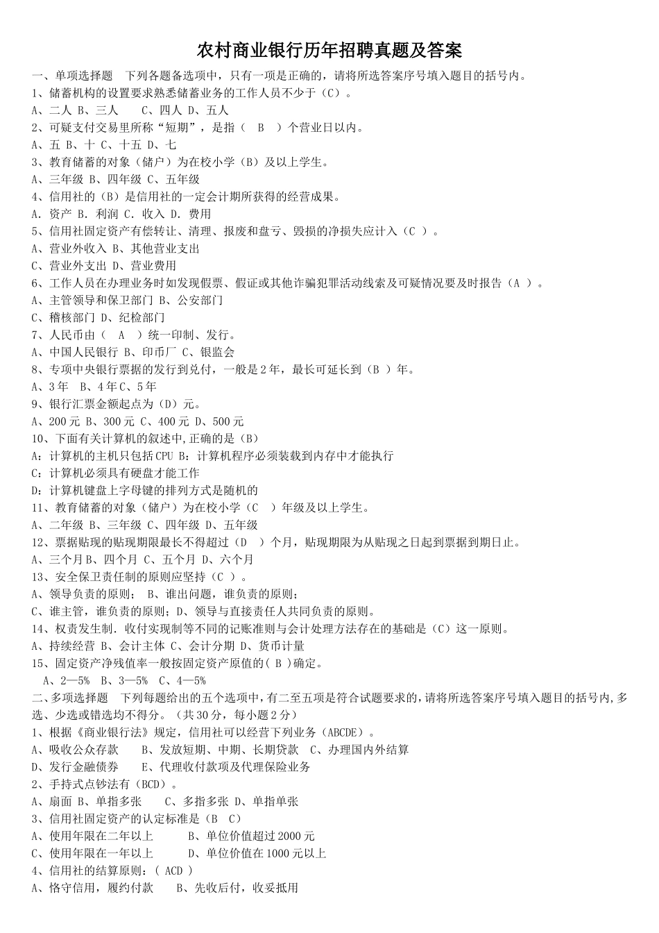 农村商业银行历年招聘真题及答案_第1页