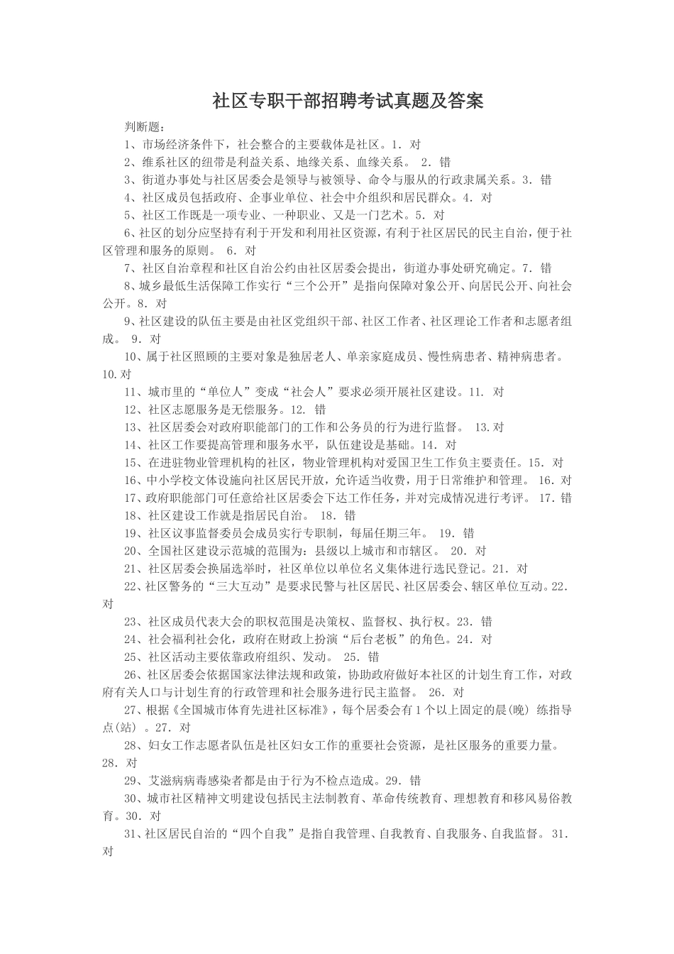 社区专职干部招聘考试真题及答案_第1页