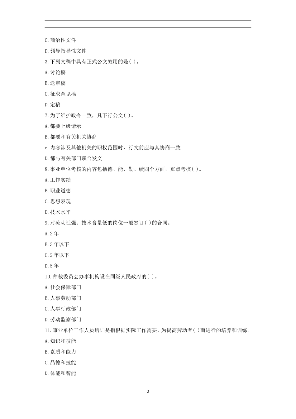 事业单位考试试题和答案_第2页