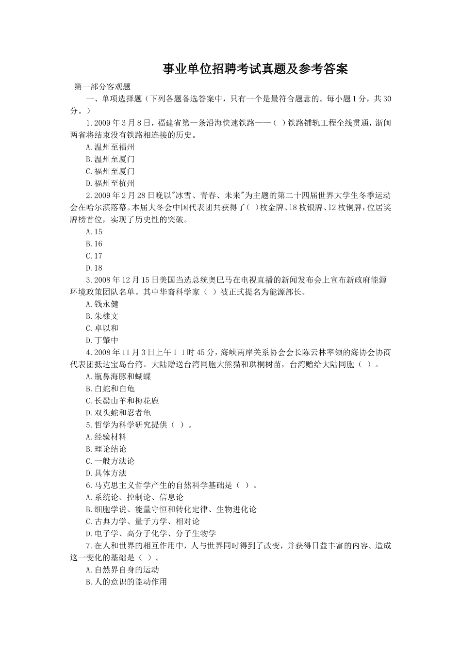 事业单位招聘考试真题及参考答案_第1页
