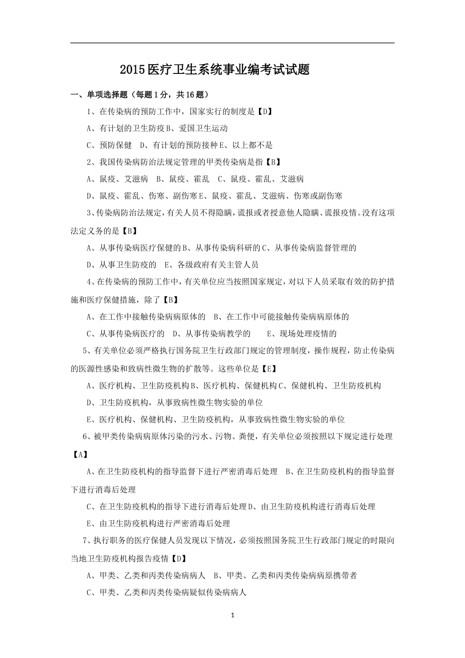卫生事业单位考试试题汇编_第1页