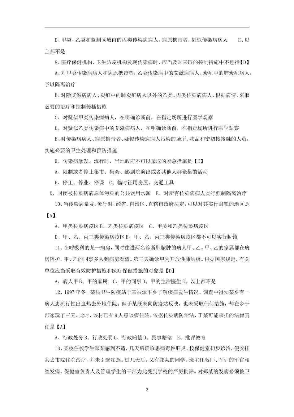 卫生事业单位考试试题汇编_第2页