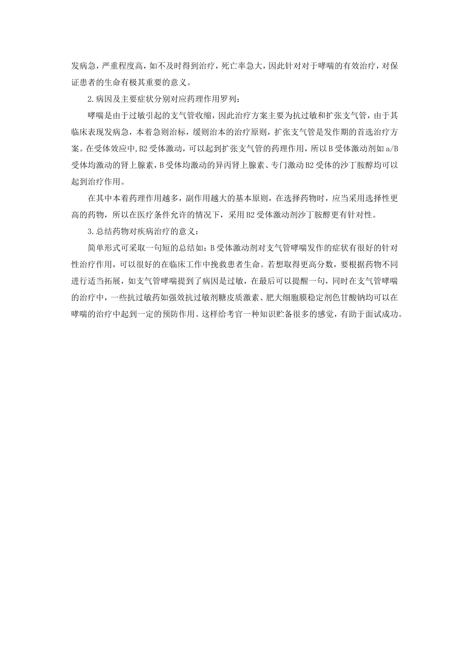 卫生事业单位药学面试常考真题_第2页