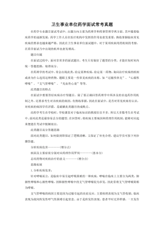 卫生事业单位药学面试常考真题