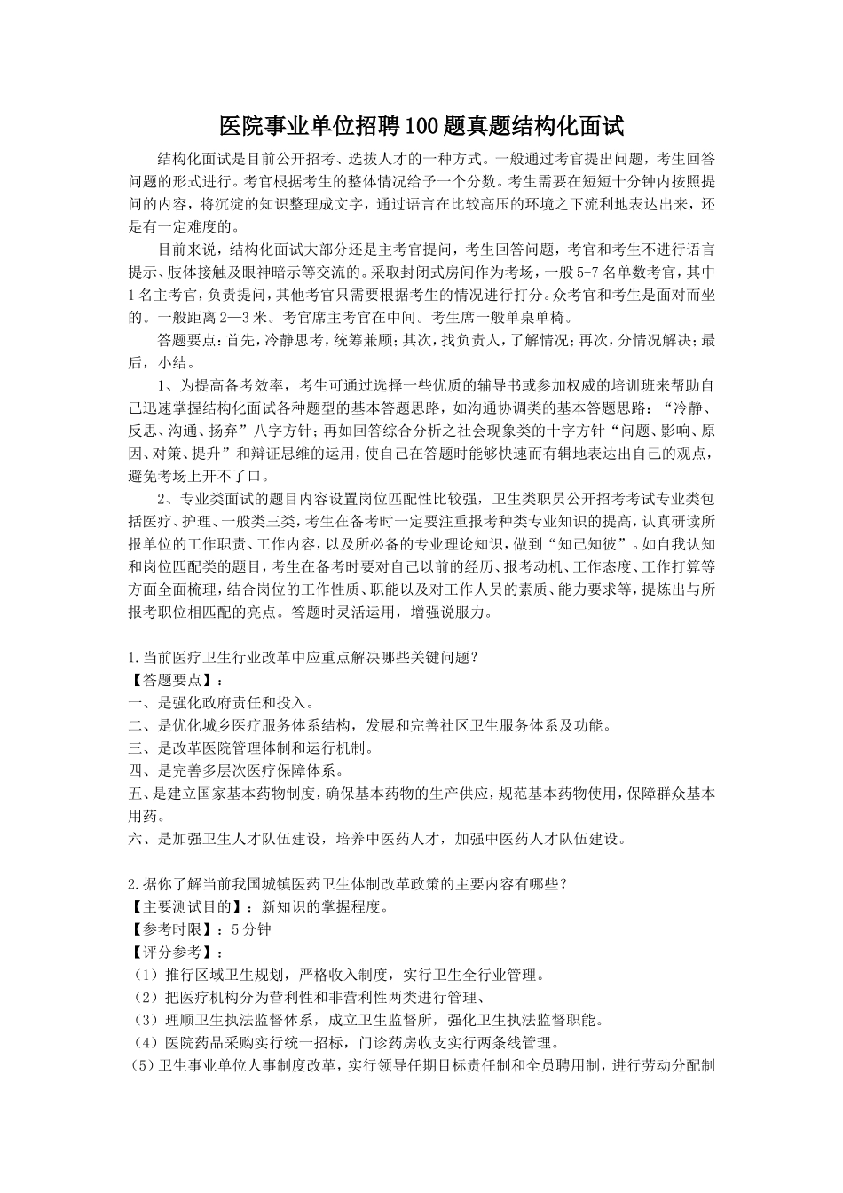 医院事业单位招聘100题真题结构化面试_第1页