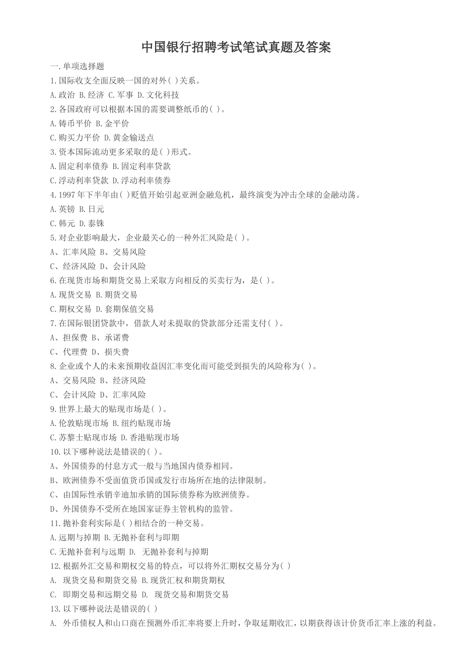 中国银行历年招聘考试真题及答案_第1页