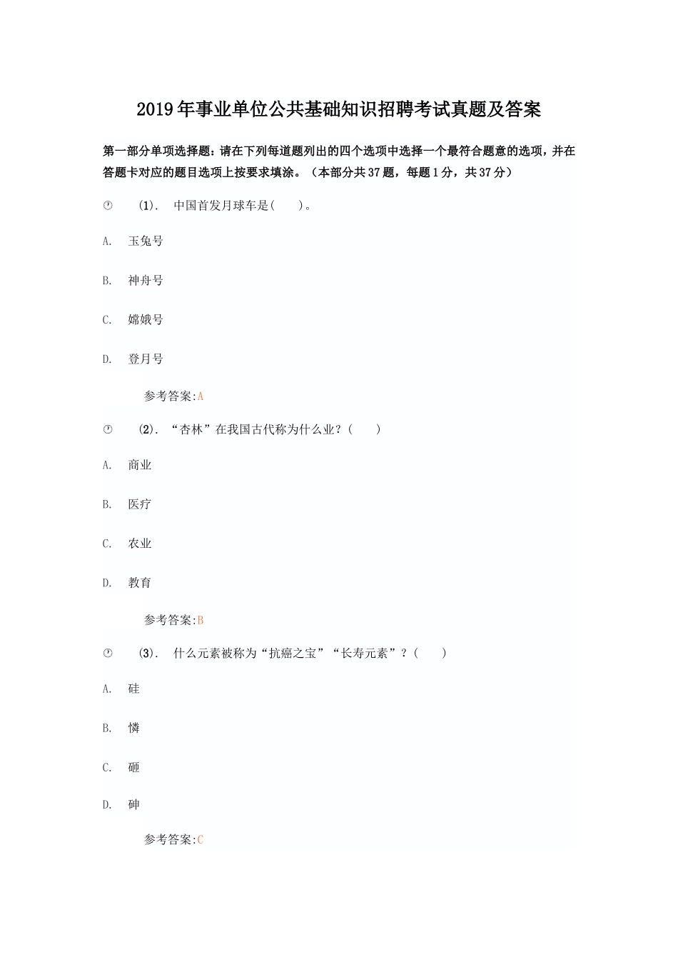 2019年事业单位公共基础知识招聘考试真题及答案_第1页
