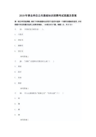 2019年事业单位公共基础知识招聘考试真题及答案