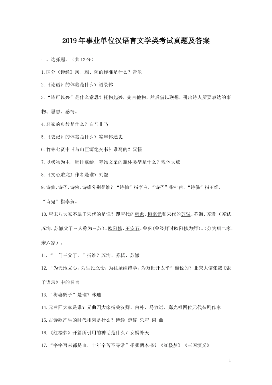 2019年事业单位汉语言文学类考试真题及答案_第1页