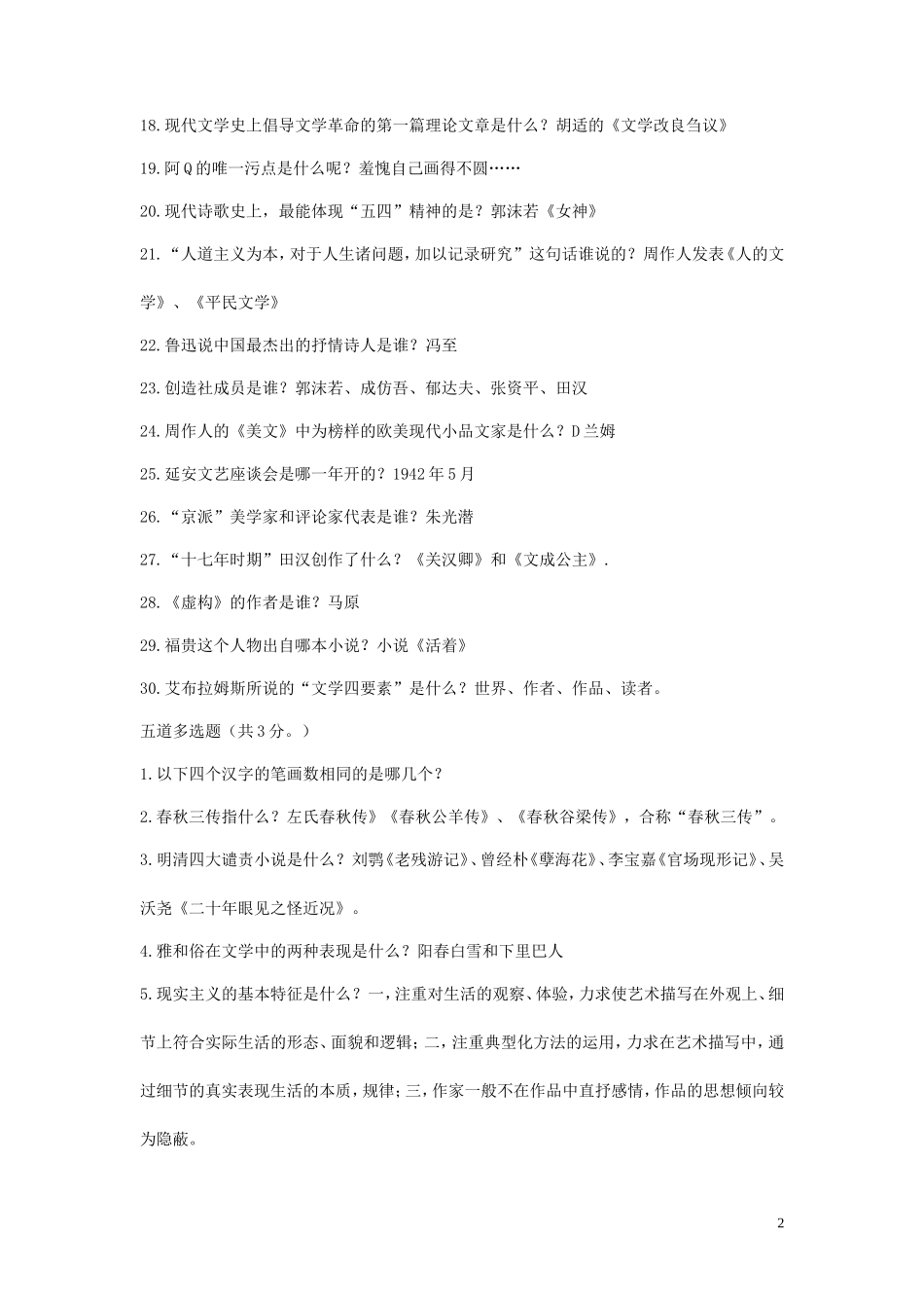 2019年事业单位汉语言文学类考试真题及答案_第2页