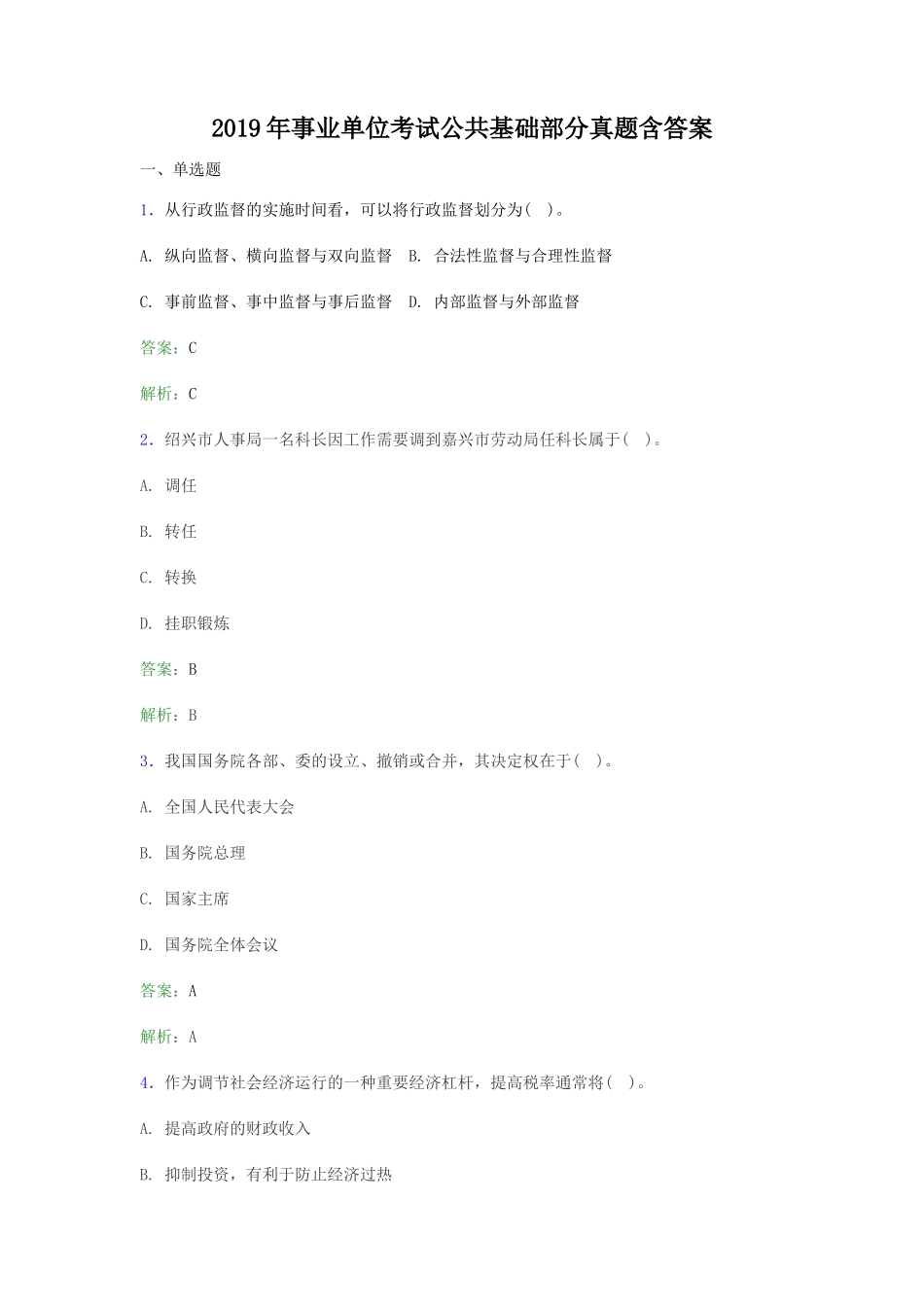 2019年事业单位考试公共基础部分真题含答案_第1页