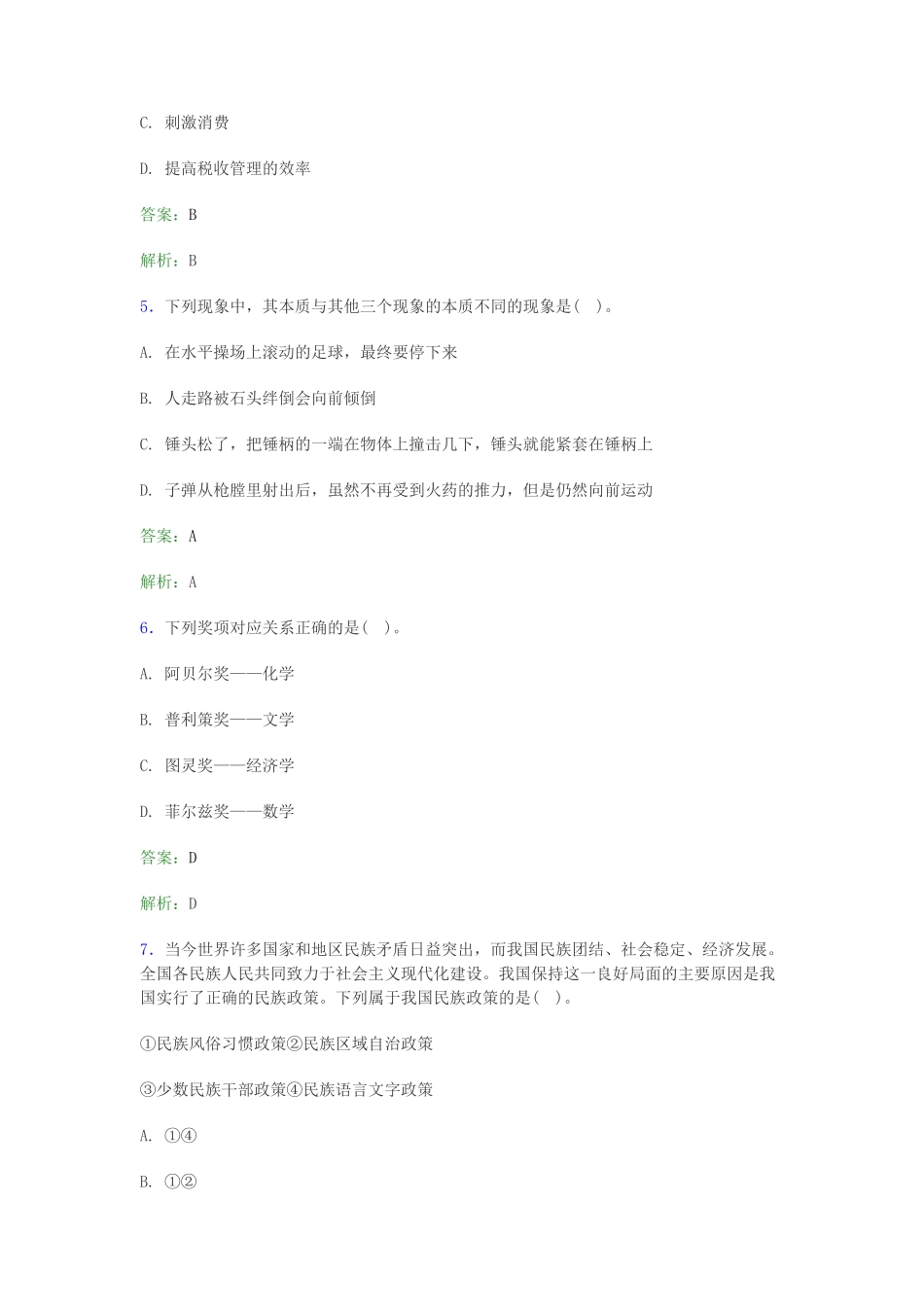 2019年事业单位考试公共基础部分真题含答案_第2页