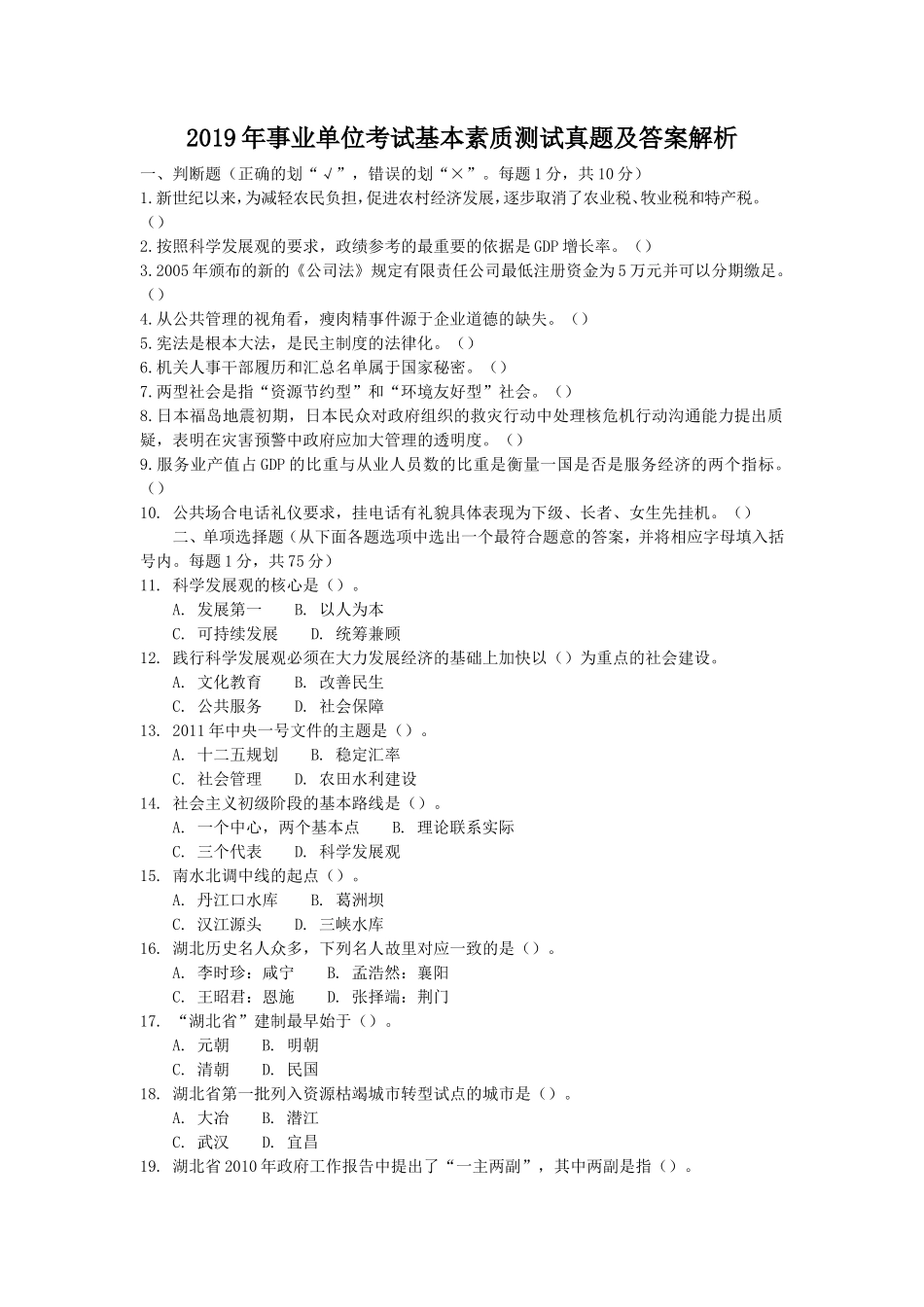 2019年事业单位考试基本素质测试真题及答案解析_第1页