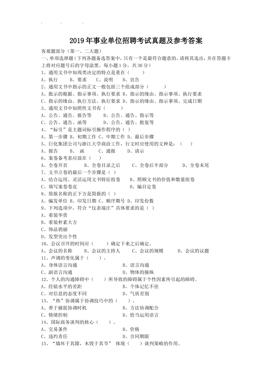 2019年事业单位招聘考试真题及参考答案_第1页