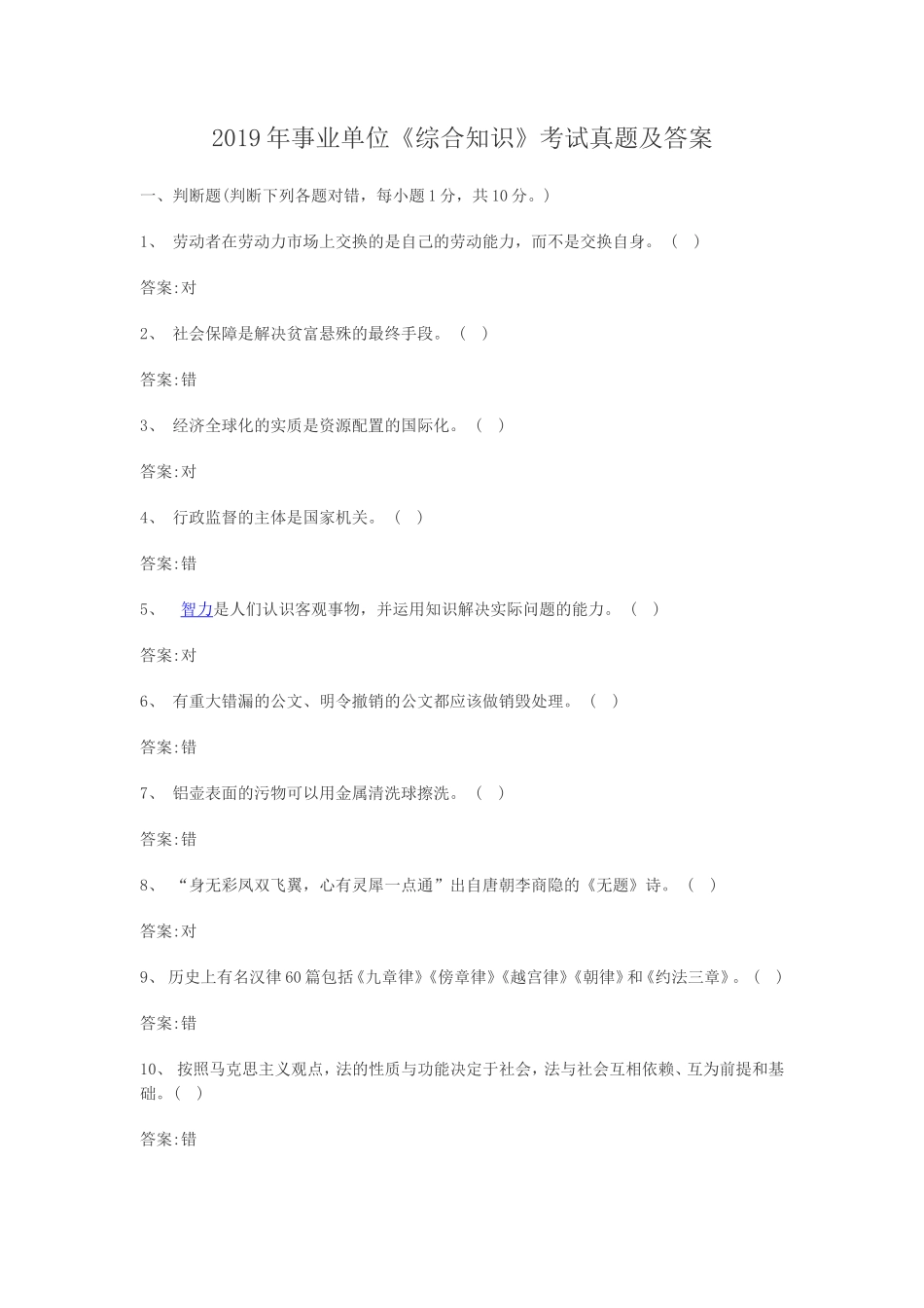 2019年事业单位综合知识考试真题及答案_第1页